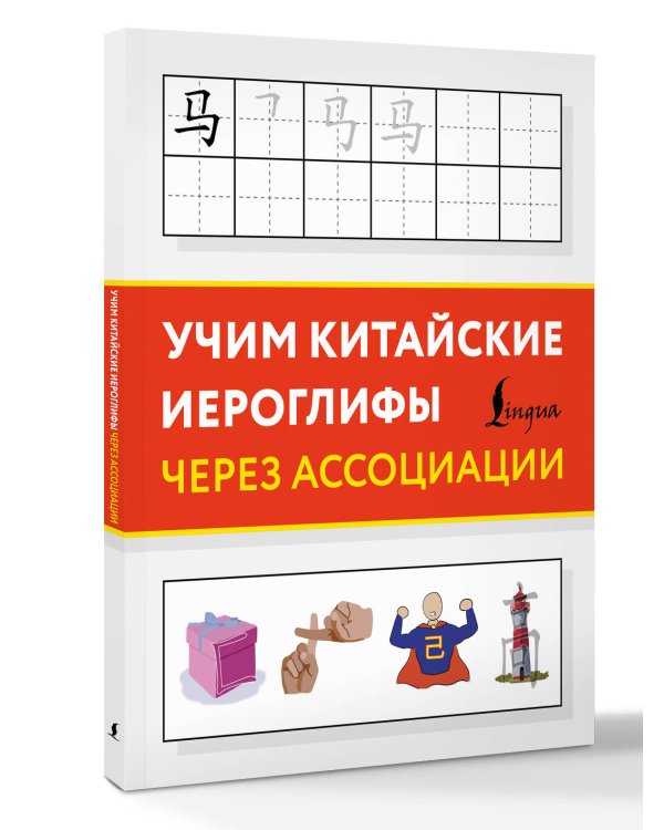 Дополнительное изображение книги «Учим китайские иероглифы через ассоциации»