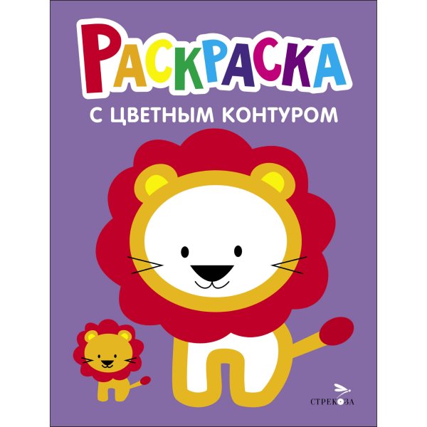 Раскраска с толстым цветным контуром (Стрекоза) Раскраска с толстым цветным контуром. Выпуск 4. Львёнок