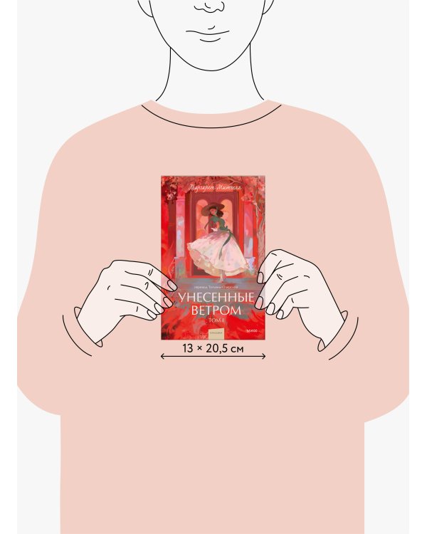 Унесенные ветром. Том 1. Вечные истории. Young Adult