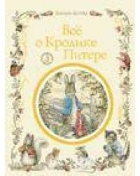 Все о кролике Питере