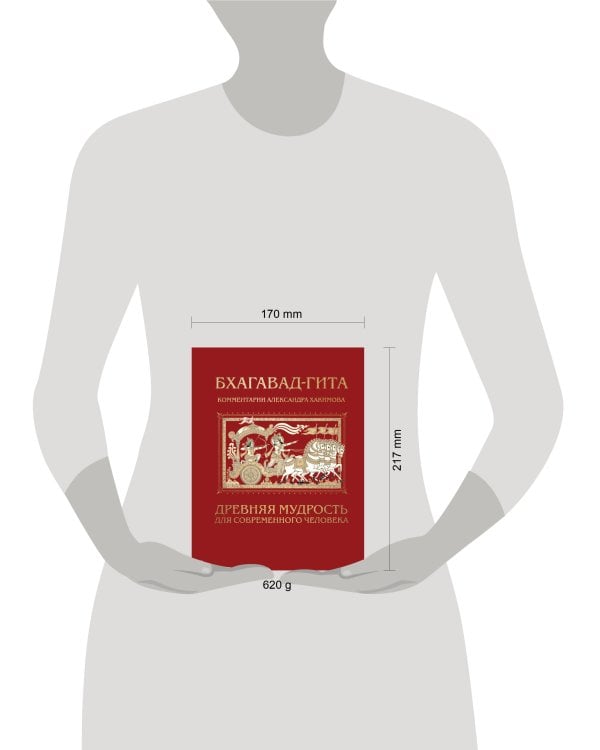 Бхагавад-гита. Древняя мудрость для современного человека