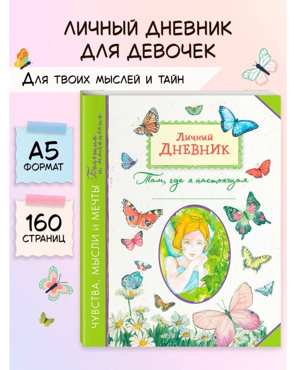 Личный дневник. Там, где я настоящая