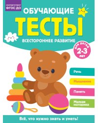 Обучающие тесты. Всестороннее развитие для детей 2-3 лет