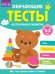 Обучающие тесты. Всестороннее развитие для детей 2-3 лет