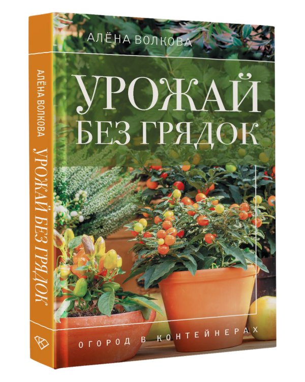 Урожай без грядок. Огород в контейнерах