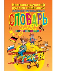 Немецко-русский русско-немецкий иллюстрированный словарь для начинающих