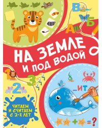 На земле и под водой