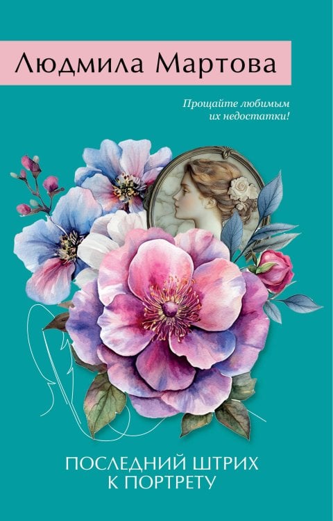 Желание женщины Последний штрих к портрету