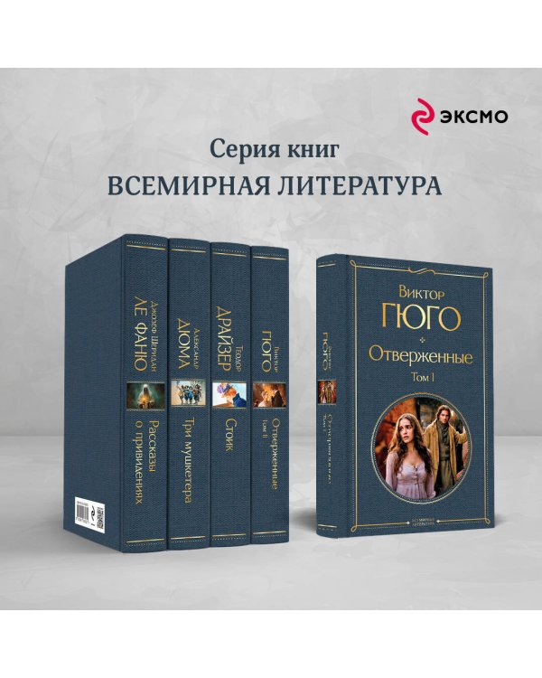 Отверженные. Том I