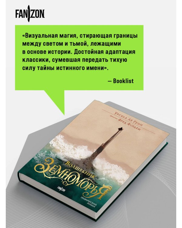 Дополнительное изображение книги «Волшебник Земноморья. Графический роман»