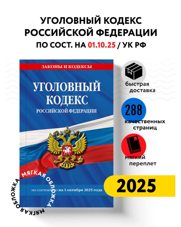 Уголовный кодекс РФ. По сост. на 01.10.25/ УК РФ