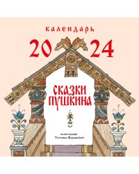 Сказки Пушкина. Календарь 2024 (ил. Т. Муравьёвой)