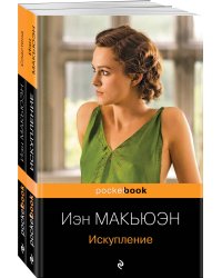 Комплект из 2-х книг Иэн Макьюэна: "Искупление" и "Сластена"