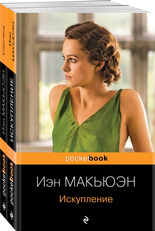 Комплект из 2-х книг Иэн Макьюэна: "Искупление" и "Сластена"