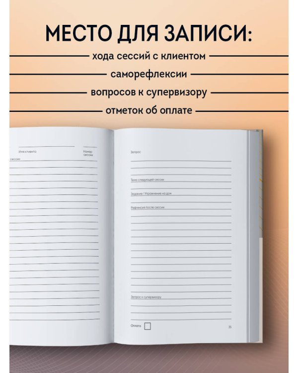 Дополнительное изображение книги «Блокнот психолога. Расписание, ход сессий, саморефлексия (градиент)»