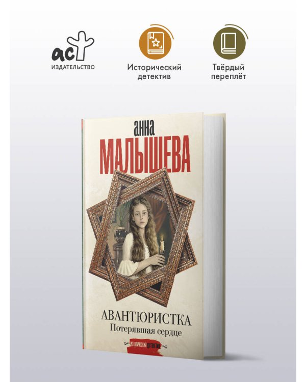 Авантюристка. Потерявшая сердце