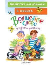 Волшебное слово. Сказки и рассказы