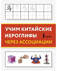 Учим китайские иероглифы через ассоциации