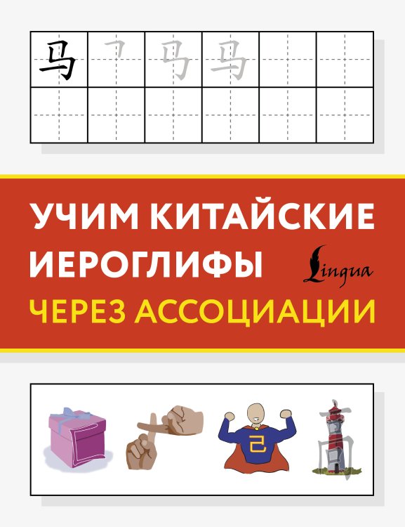 Обложка книги «Учим китайские иероглифы через ассоциации» — <не указано>, ISBN 9785171783426