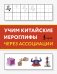 Обложка книги «Учим китайские иероглифы через ассоциации» — <не указано>, ISBN 9785171783426