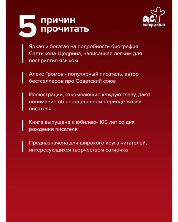 Салтыков-Щедрин