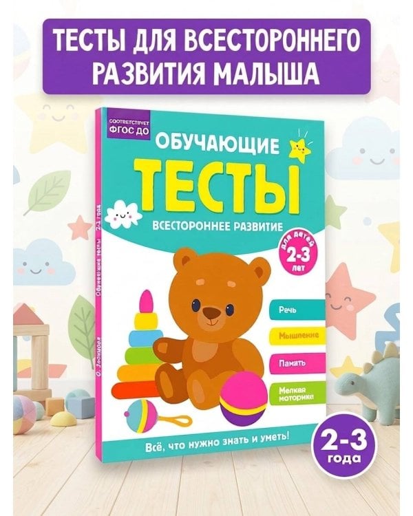 Обучающие тесты. Всестороннее развитие для детей 2-3 лет