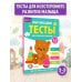 Обучающие тесты. Всестороннее развитие для детей 2-3 лет