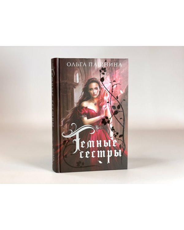 Темные сестры