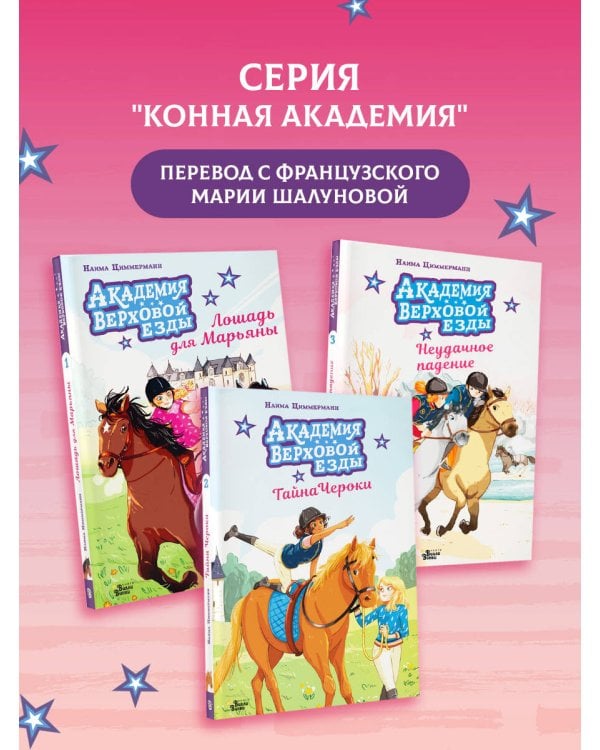 Академия верховой езды. Тайна Чероки