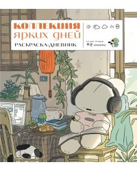 Коллекция ярких дней. Раскраска-дневник