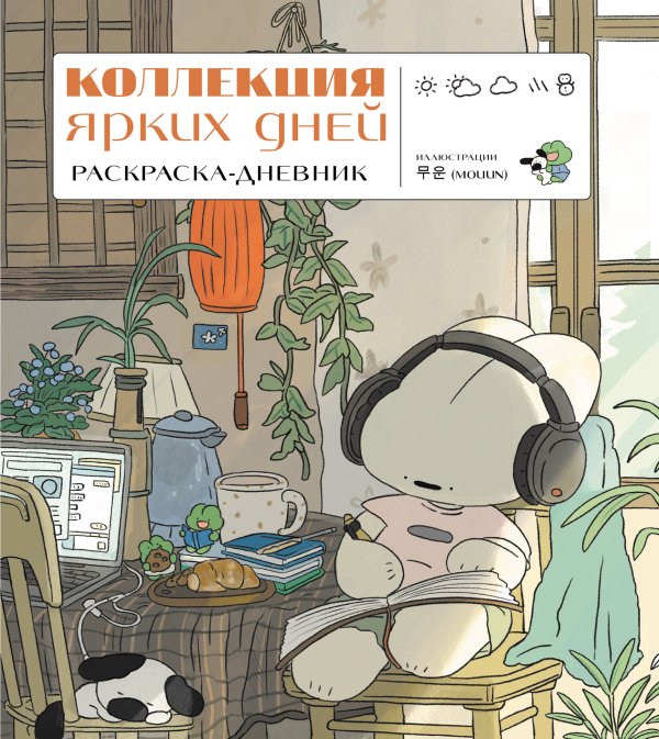 Коллекция ярких дней. Раскраска-дневник