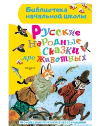 Русские народные сказки про животных