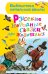Русские народные сказки про животных