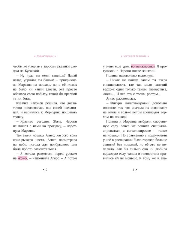Академия верховой езды. Тайна Чероки