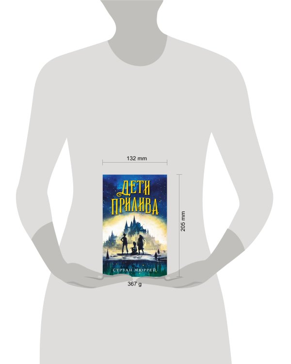 Дети прилива (#1)