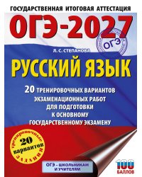 ОГЭ-2027. Русский язык. 20 тренировочных вариантов экзаменационных работ для подготовки к ОГЭ