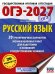 ОГЭ-2027. Русский язык. 20 тренировочных вариантов экзаменационных работ для подготовки к ОГЭ