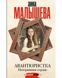 Авантюристка. Потерявшая сердце