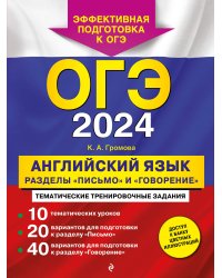 ОГЭ-2024. Английский язык. Разделы "Письмо" и "Говорение"