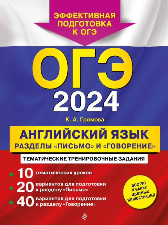 ОГЭ. Тематические тренировочные задания (обложка) ОГЭ-2024. Английский язык. Разделы "Письмо" и "Говорение"