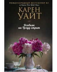 Особняк на Трэдд-стрит