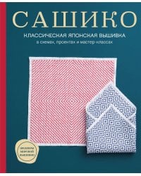 Сашико. Классическая японская вышивка в схемах, проектах и мастер-классах (мягкая обложка)