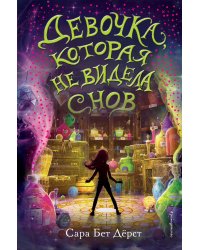 Девочка, которая не видела снов