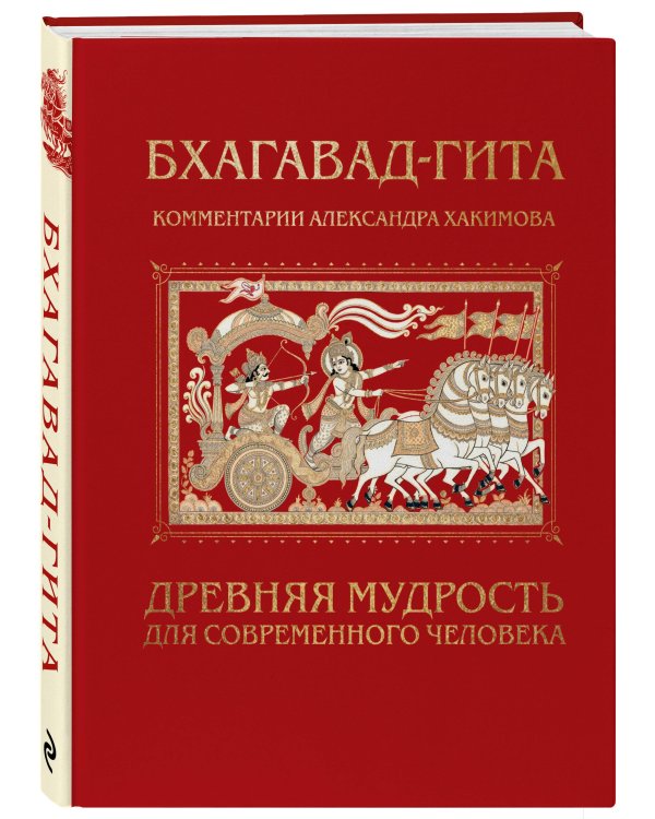 Бхагавад-гита. Древняя мудрость для современного человека