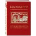 Бхагавад-гита. Древняя мудрость для современного человека
