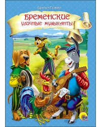 БРЕМЕНСКИЕ УЛИЧНЫЕ МУЗЫКАНТЫ