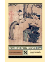 Танские новеллы