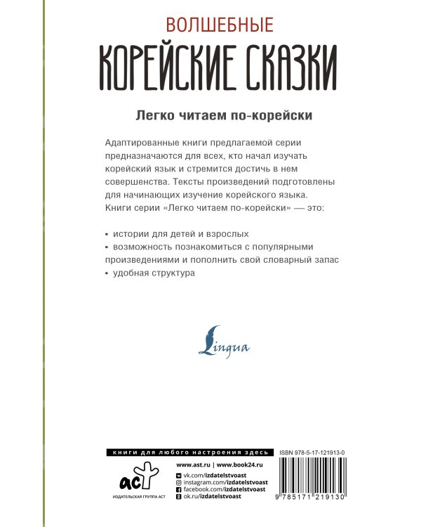 Волшебные корейские сказки