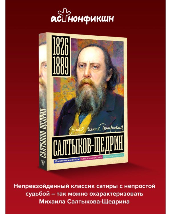 Салтыков-Щедрин