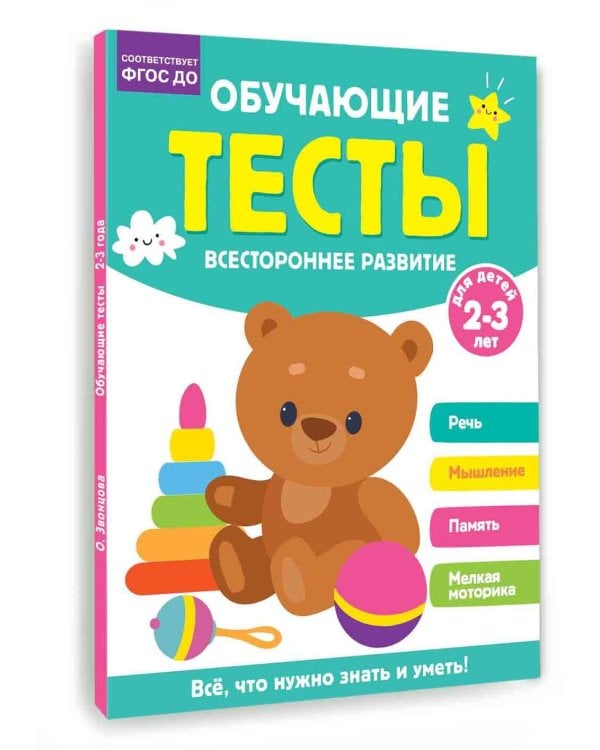 Обучающие тесты. Всестороннее развитие для детей 2-3 лет